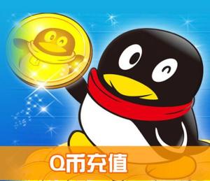 Q币充值