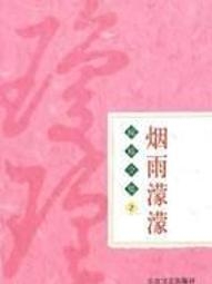 烟雨濛濛