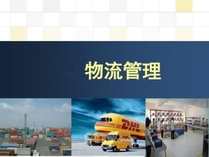 物流管理