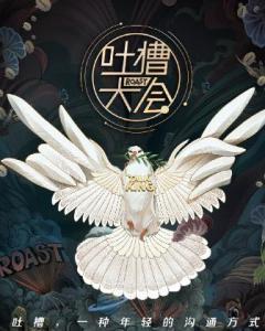 吐槽大会第三季