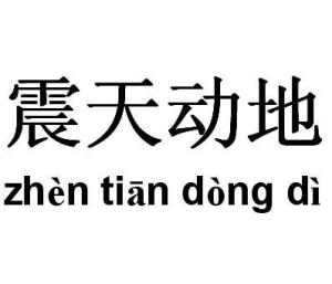 震天动地