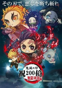 鬼灭之刃：无限列车篇