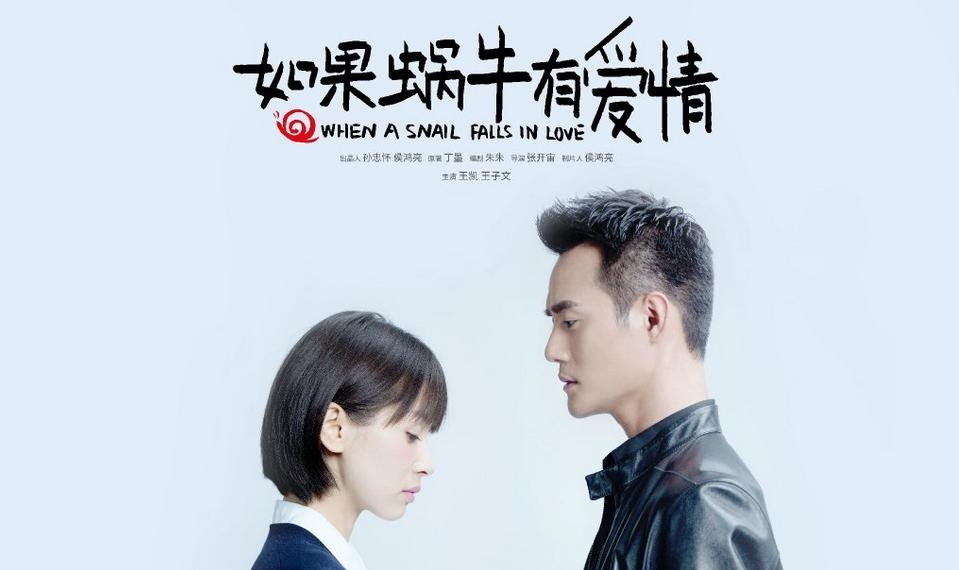 如果蜗牛有爱情