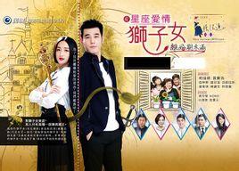星座爱情狮子女 海报