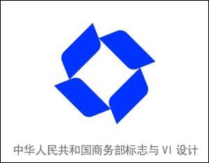 中华人民共和国商务部LOGO与VI设计