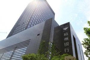 杭州银行