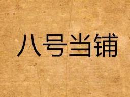 八号当铺