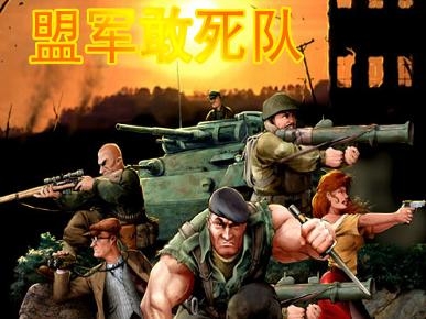 《盟军敢死队》游戏画面