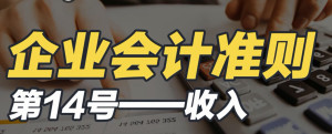 企业会计准则第14号——收入