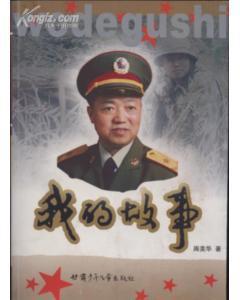 周美华著《我的故事》