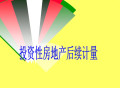 投资性房地产