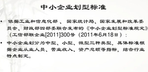 中小企业划型标准规定