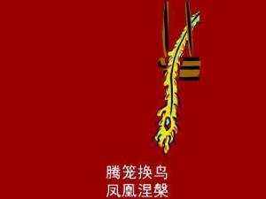 腾笼换鸟
