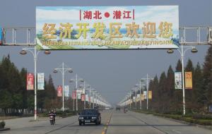 潜江经济开发区