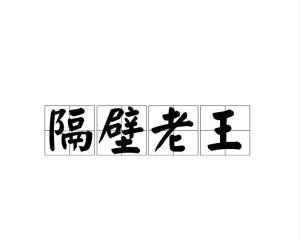 土地是自己的因为国家铺了水泥路跟隔壁老王有了纷争不想让他过去可以
