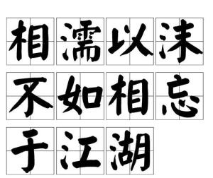 相什么以沫成语_成语故事手抄报