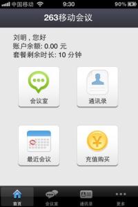 263移动会议界面