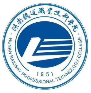湖南铁道职业技术学院(图1) 湖南铁道职业技术学院(图1)