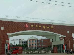 丰翼中学