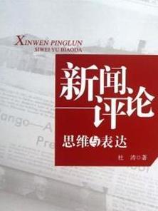 新闻评论