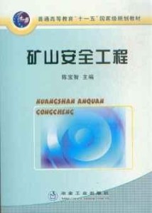 矿山安全工程