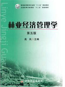 林业经济管理学