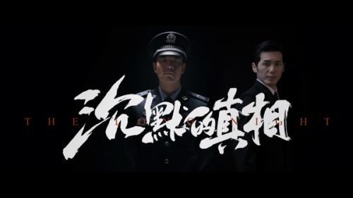 沉默的真相
