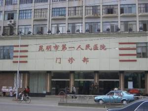 昆明市第一人民医院