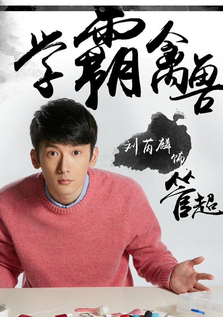 管超(刘芮麟 饰)  配音