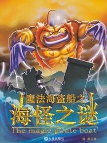 《魔法海盗船之海怪的秘密》封面