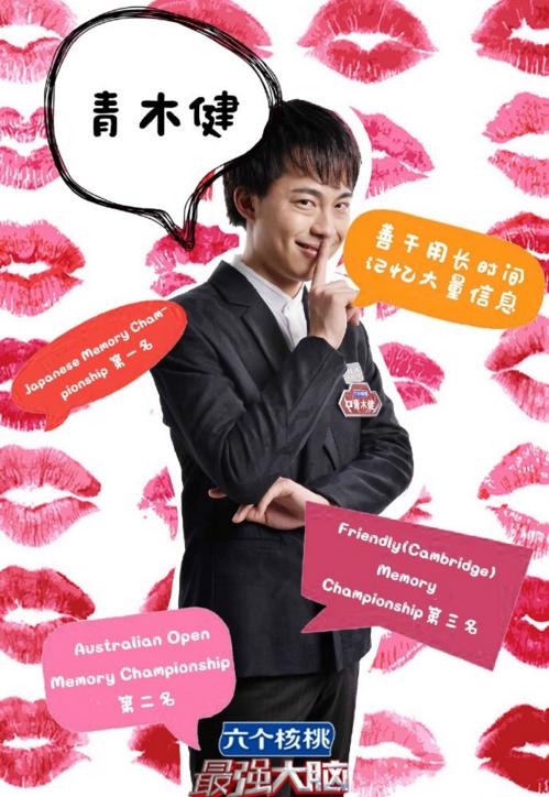 全部版本 最新版本 摘要 青木健,《最强大脑》第三季参赛选手,挑战