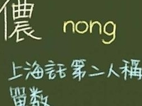 上海方言