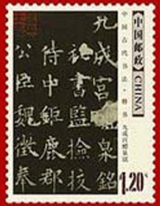《中国古代书法》邮票中的《九成宫》