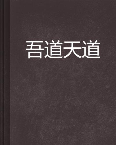 何为道是我道还是天道 0