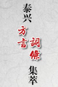 泰兴