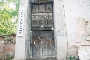 太南地委 太南四专署旧址