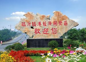 临沂  开发区，保税区，公司