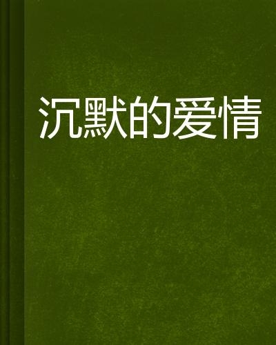 沉默 我终于看清了感情