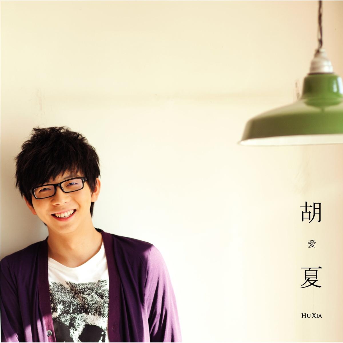 爱都是对的(胡夏演唱歌曲) - 搜狗百科