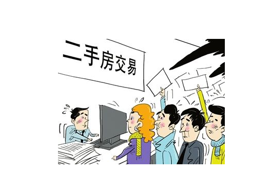 二手房交易