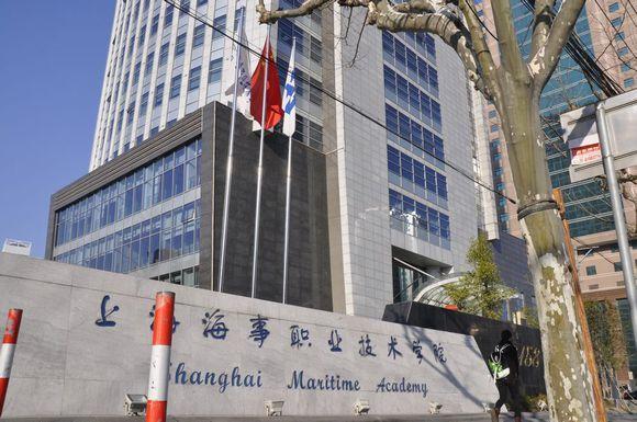 上海海事职业技术学院
