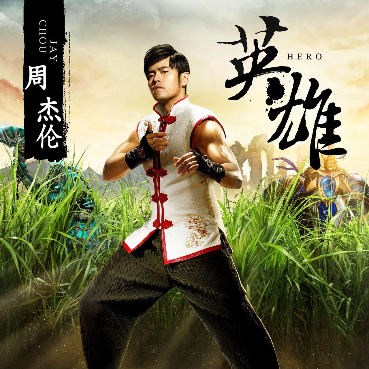 英雄(周杰伦创作歌曲) - 搜狗百科