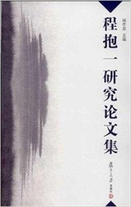 程抱一研究论文集 - 搜狗百科