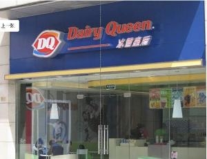DQ连锁店