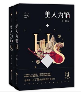 美人为馅