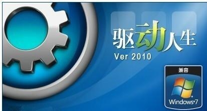 驱动人生
