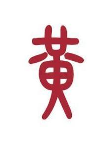 黄姓