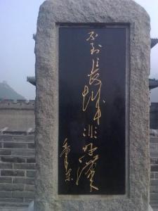不到长城非好汉