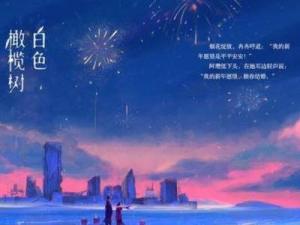 白色橄榄树