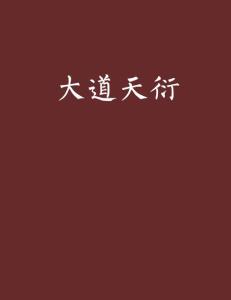 大道五十天衍四十九出自哪 300